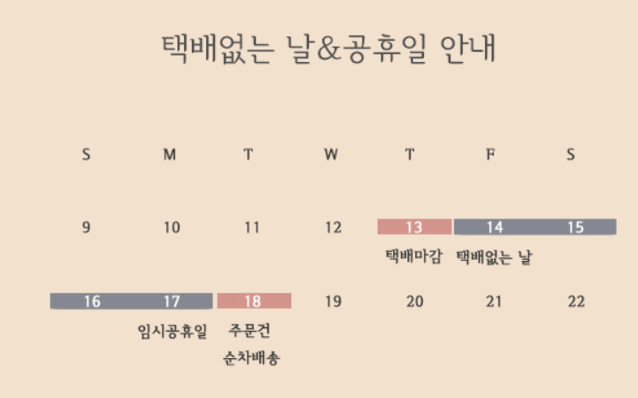 택배없는날 배송일정표(예시 baandttang)