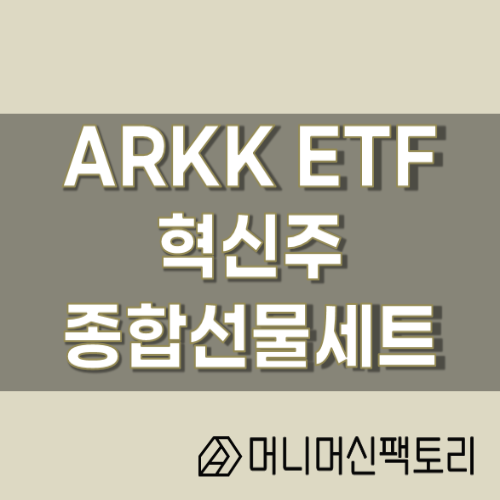  ARKK ETF, 혁신주 액티브 ETF의 끝판왕 !