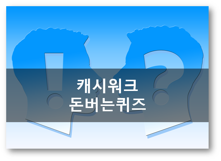  캐시워크 돈버는퀴즈 4월28일 11시 오늘의 문제정답모음, 키토제니아몬드블랙티 아몬드의고소함가 홍차의풍미