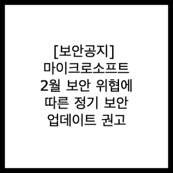  [보안공지] 마이크로소프트(윈도우) 2월 보안 위협에 따른 정기 보안 업데이트 권고