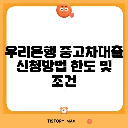 우리은행 중고차대출 신청방법 한도 및 조건