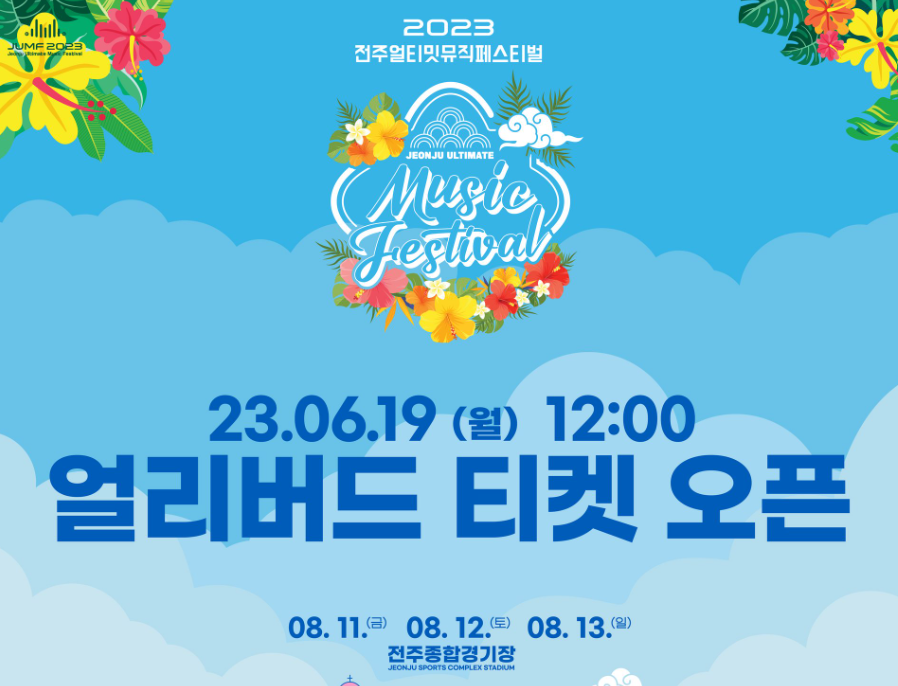  전주 얼티밋 뮤직 페스티벌 일정, 참여 가수와 티켓 예매 사이트 총정리!