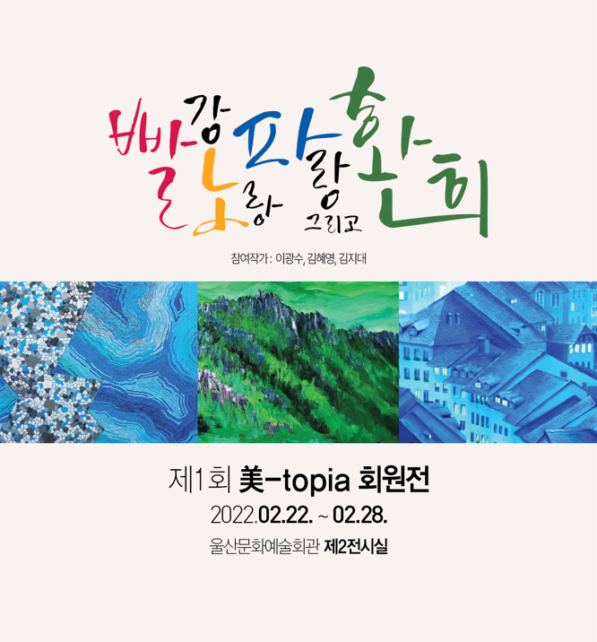  [공연전시] 미토피아 창립전 빨강, 노랑, 파랑 그리고 환희