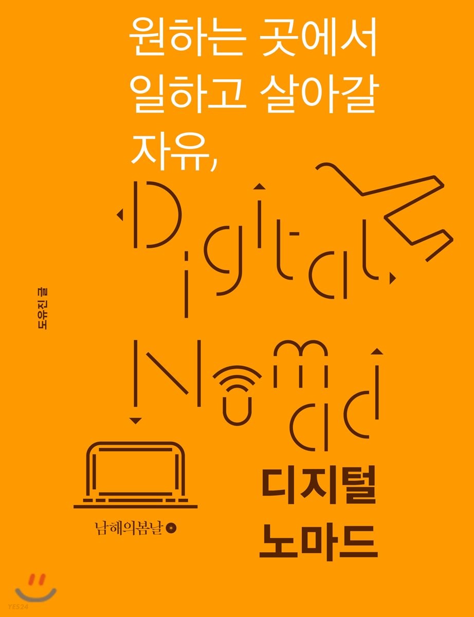  4차 산업혁명 시대, 일하고 살아가는 새로운 방식 '디지털 노마드'를 꿈꾸면 어떨까요?
