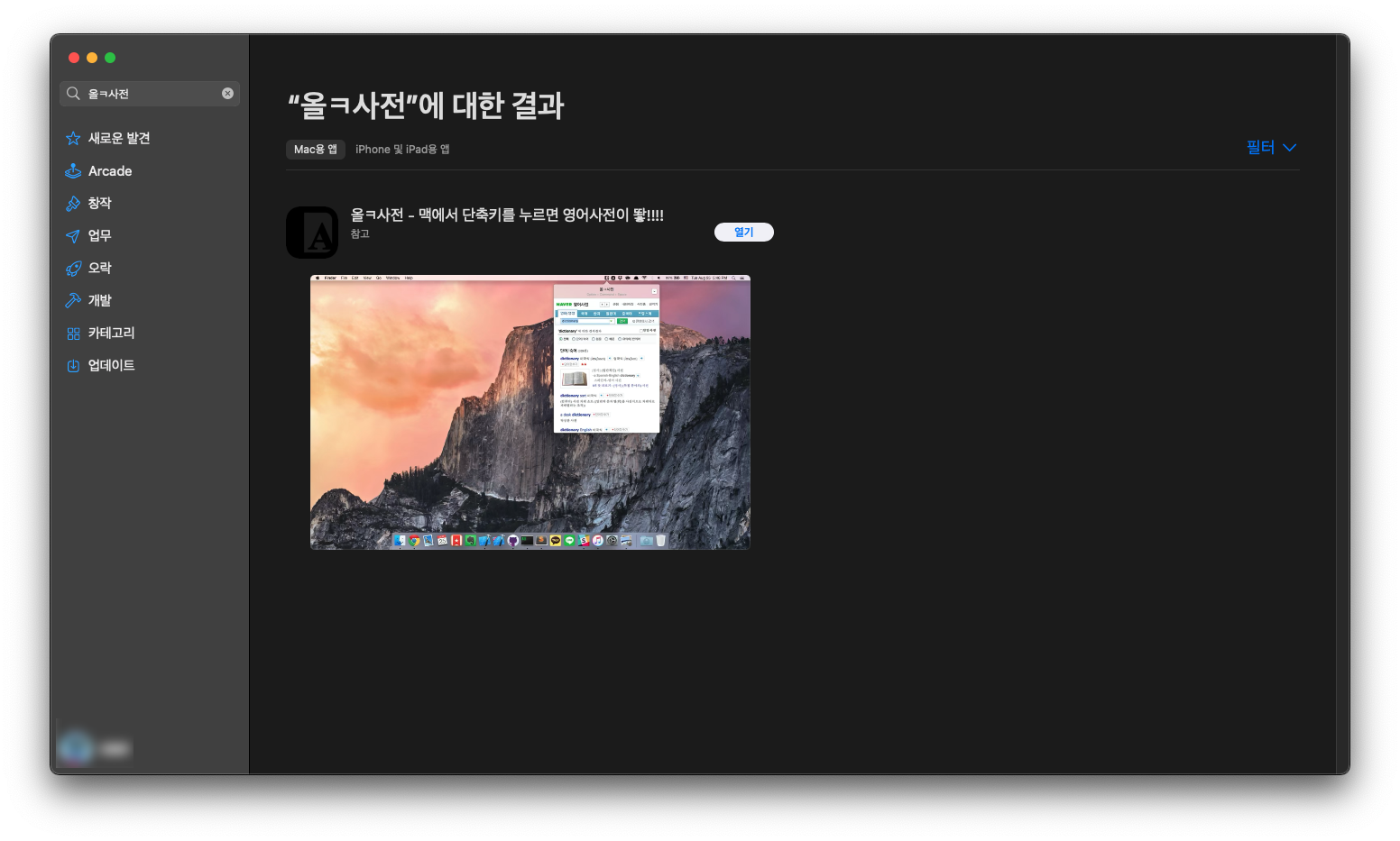 애플 App Store에서 올ㅋ사전을 검색한 캡쳐 이미지입니다.