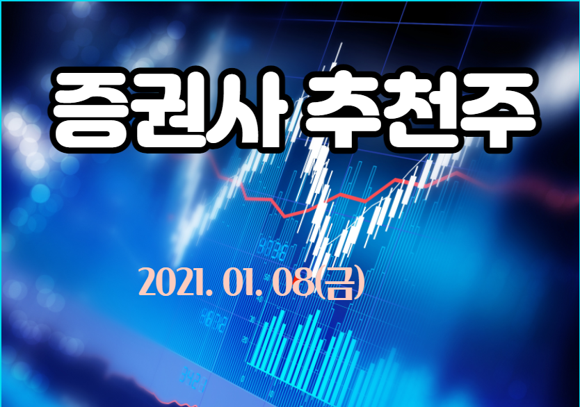  증권사 관심주 【2021.01.08,금】