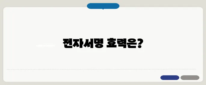 은행 전자서명 효력 인정 범위