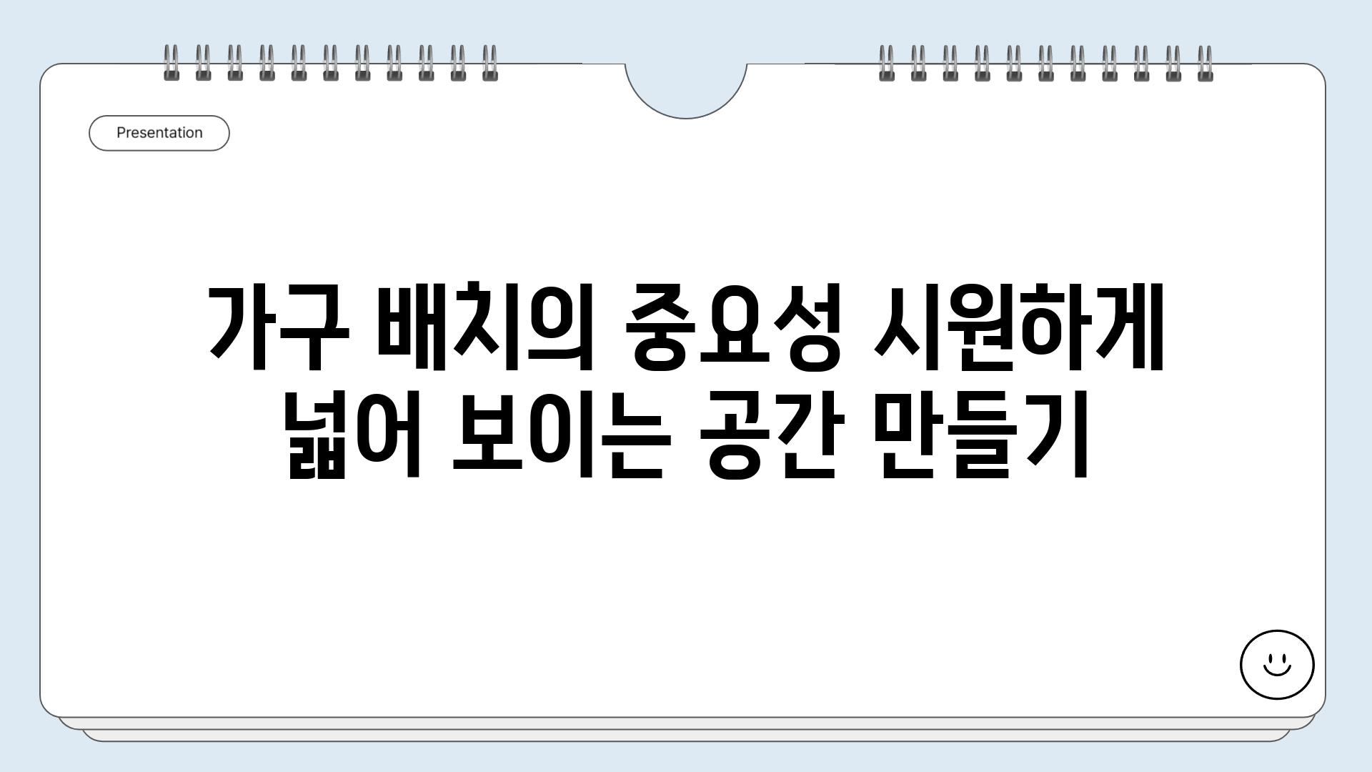 가구 배치의 중요성 시원하게 넓어 보이는 공간 만들기