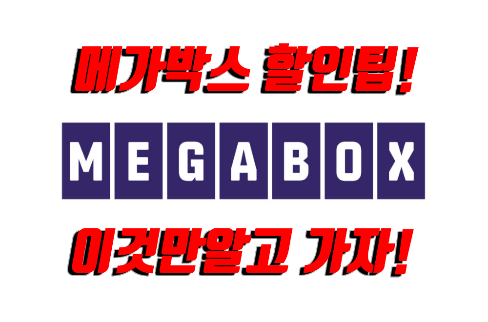  메가박스 만원 할인받고 영화보는 법