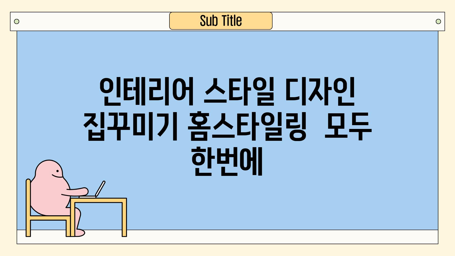 인테리어 스타일 디자인 집꾸미기 홈스타일링  모두 한번에