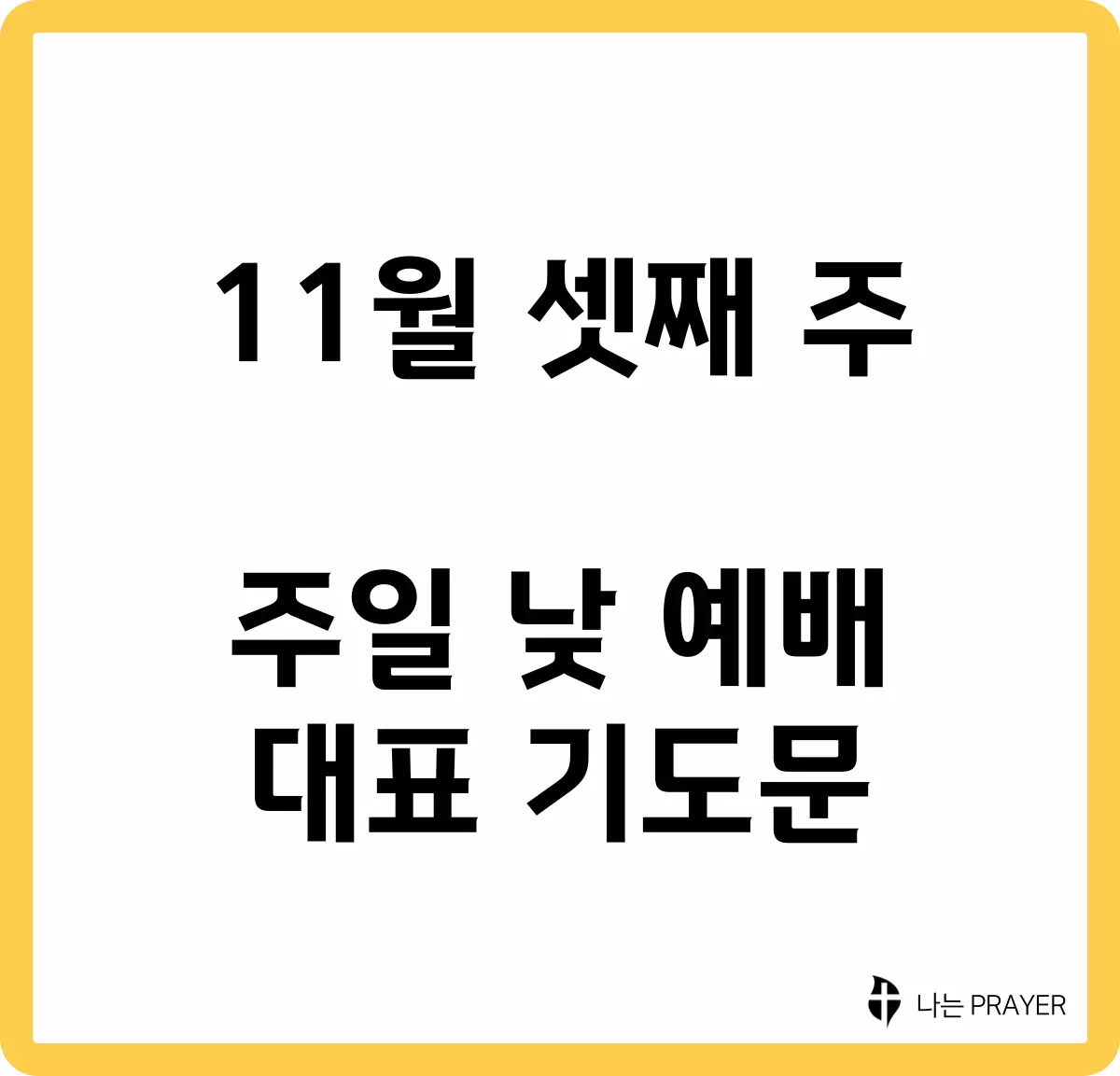 11월 셋째주 주일낮예배 대표기도문 짧은-대표-기도문-11월-셋째주-주일