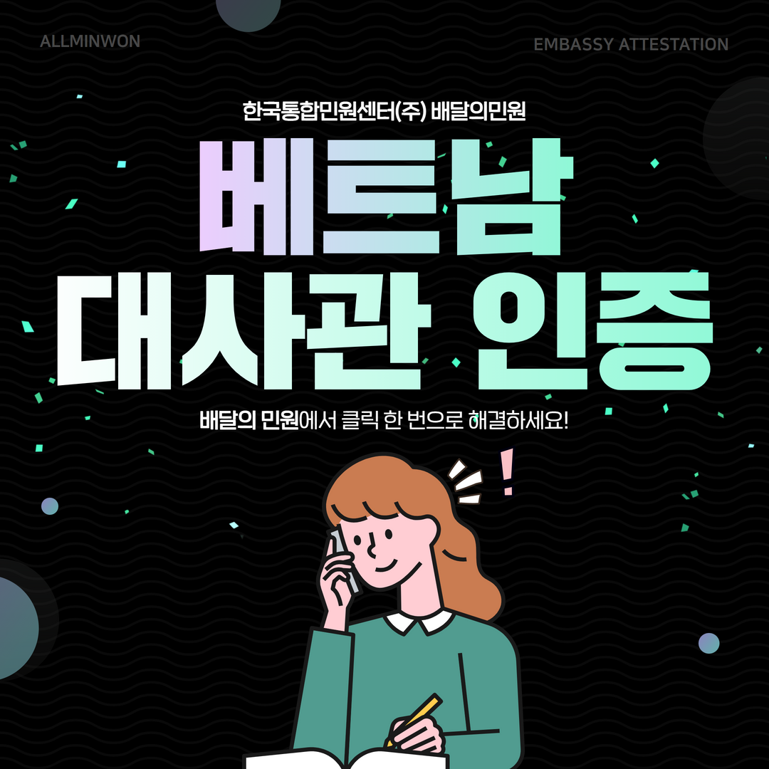  베트남 대사관인증 한국 서류 제출하기!
