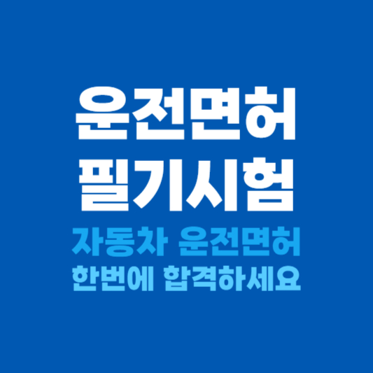 운전면허 필기시험 접수