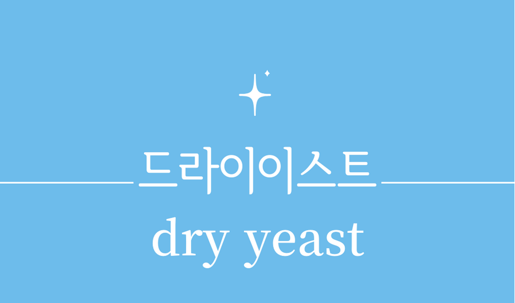 &#39;드라이이스트(dry yeast)&#39;