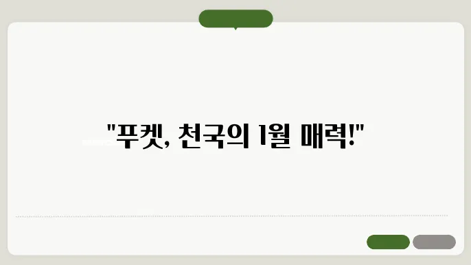 태국 푸켓 1월 날씨 옷차림 추천 여행지