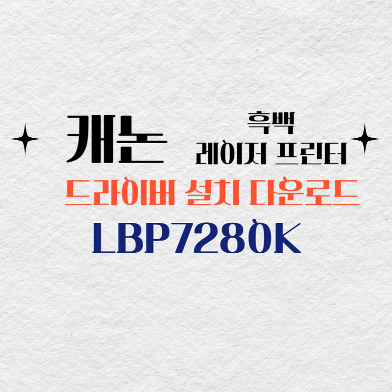 캐논 흑백 레이저 프린터 LBP7280K 드라이버 설치 다운로드