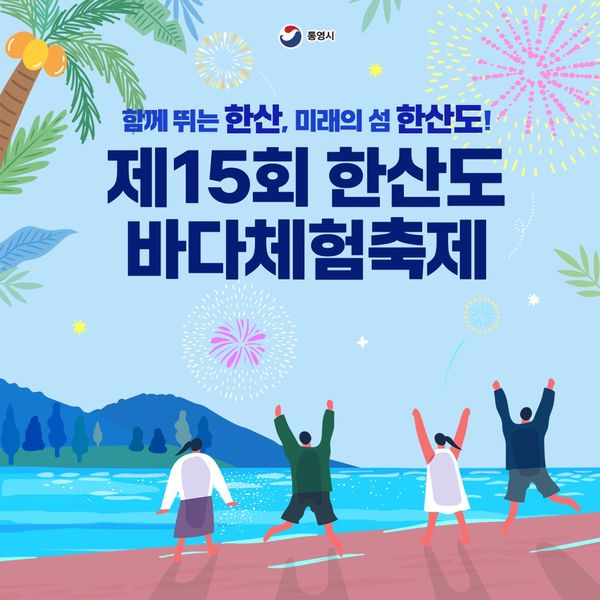  제15회 한산도 바다체험 축제 기본일정