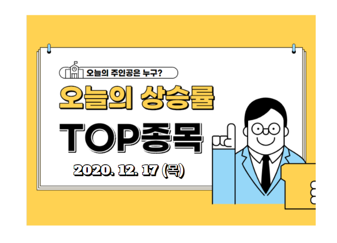  오늘의 상승 종목 TOP 30위 【2020.12.17_목】