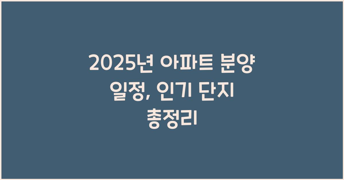 2025년 아파트 분양 일정