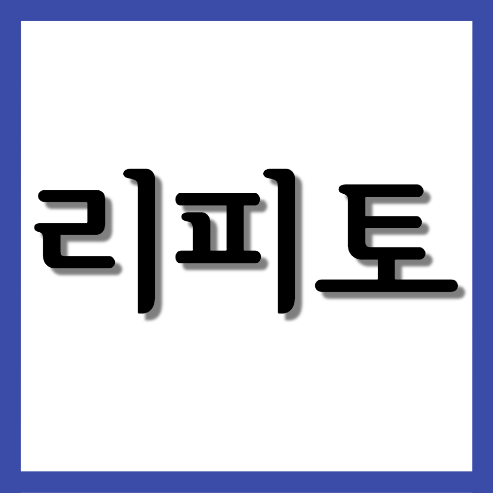  리피토정 10mg, 효능/복용법/부작용 등 모든 것!