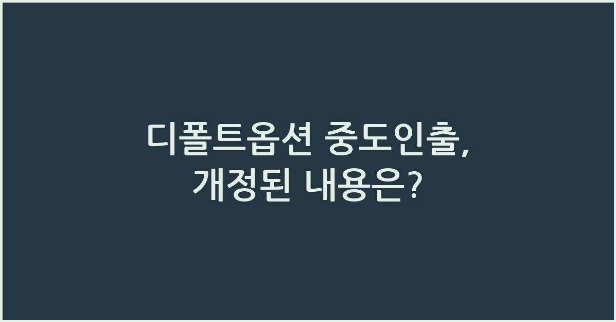 디폴트옵션 중도인출