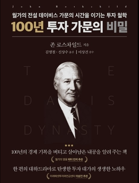 존 로스차일드의 100년 투자 가문의 비밀