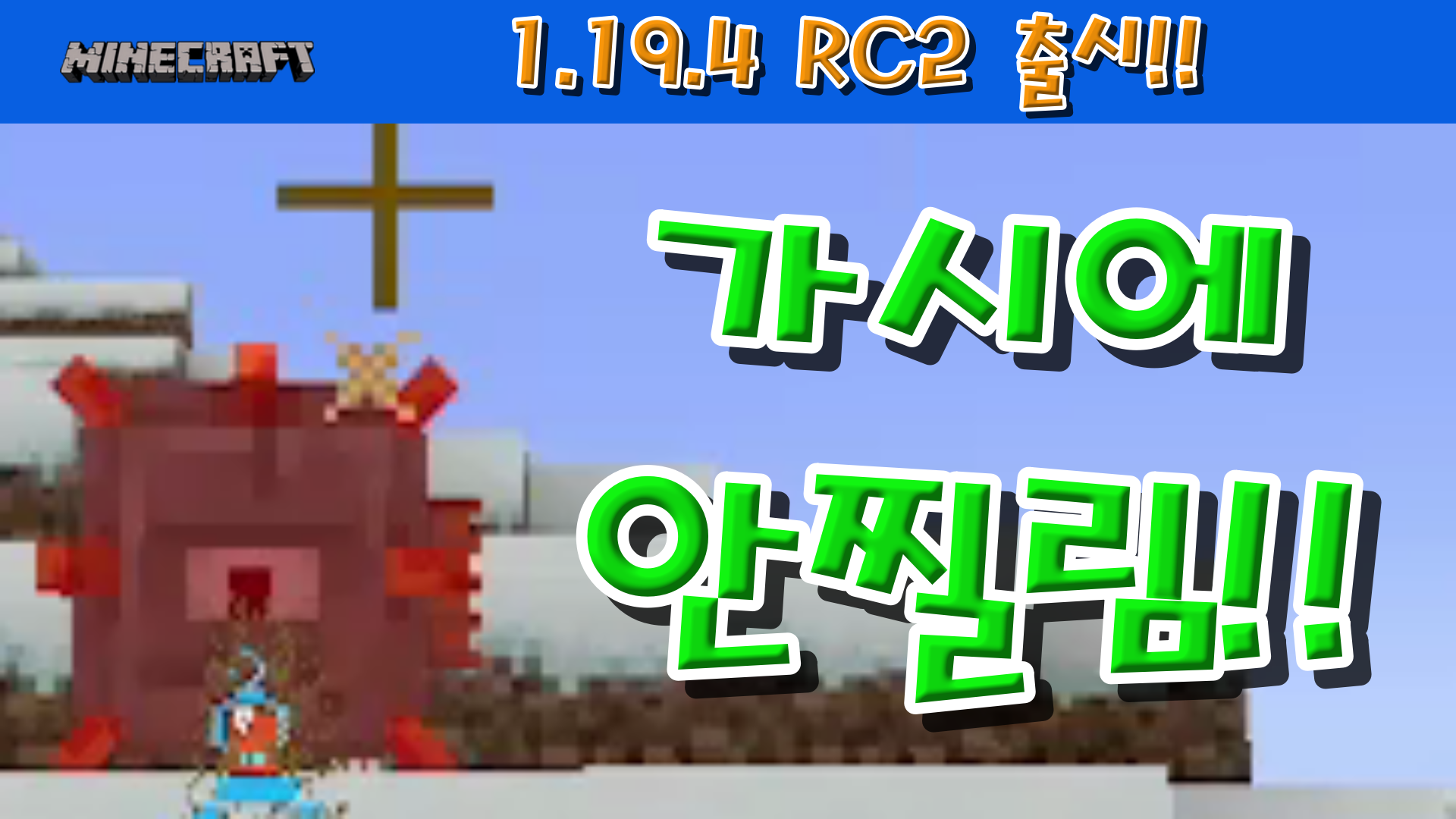  마인크래프트 1.19.4 RC2 출시!!!