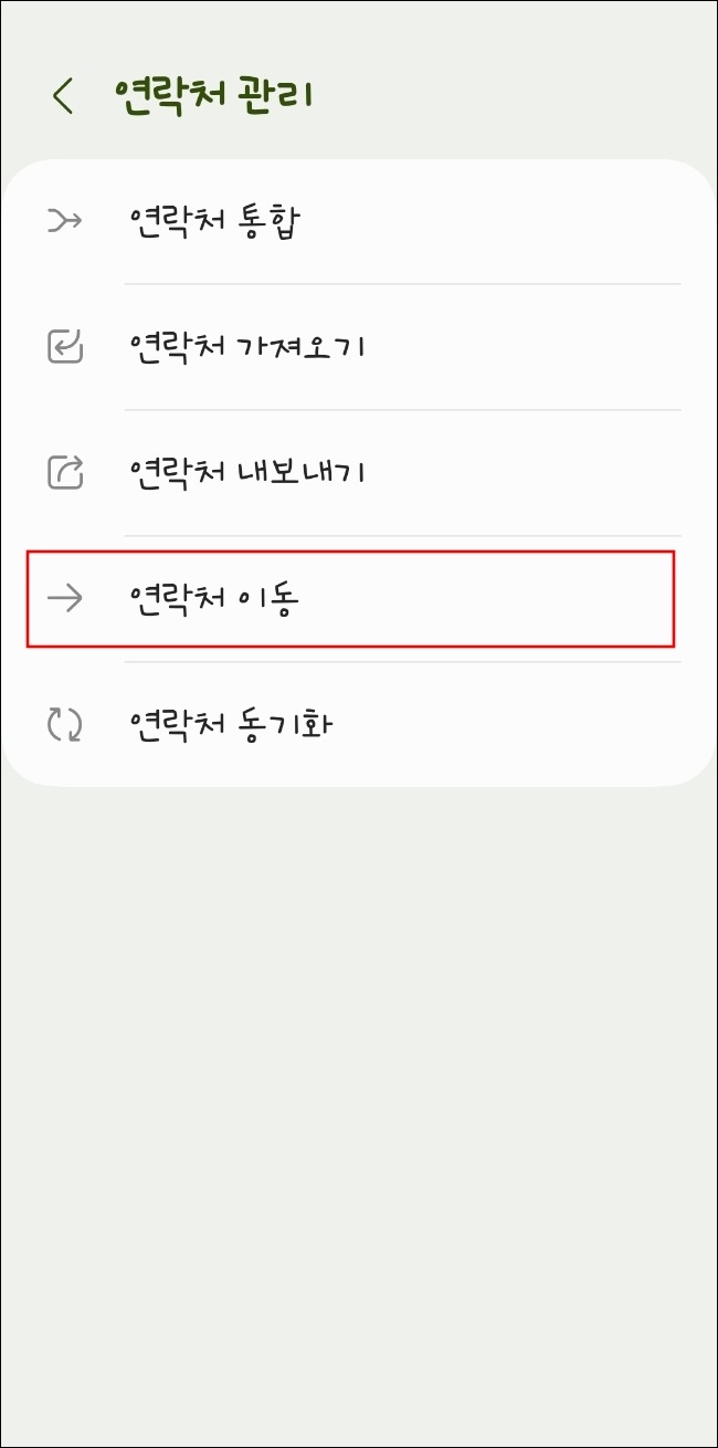 안드로이드 기기로 연락처 내보내기3