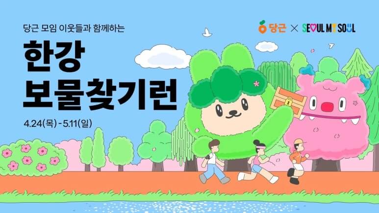 한강 보물찾기런 with 서울시, 당근