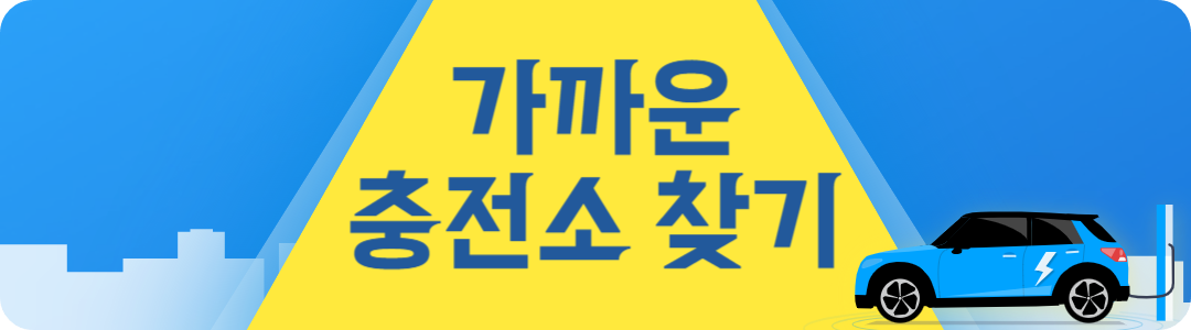 양산시립중앙도서관 내 근처 전기차 충전소 찾기 주변 위치 검색