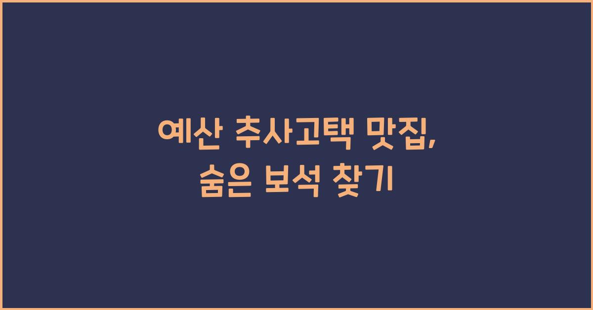 예산 추사고택 맛집