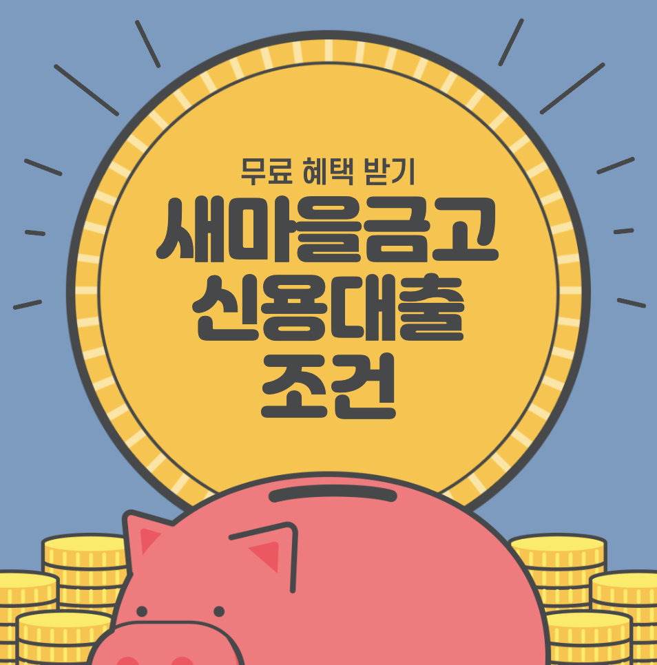 새마을금고 신용대출 제품소개 조건 1분정리