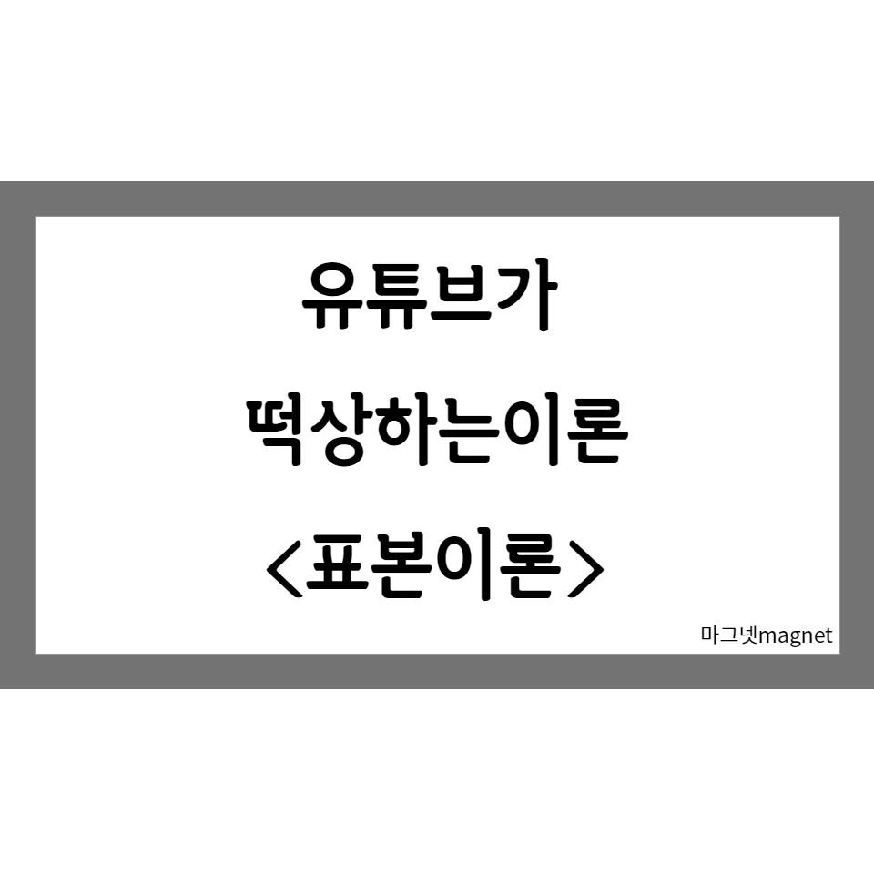  유튜브 구독자 1000명 금방 모으는 떡상의 비법 표본이론