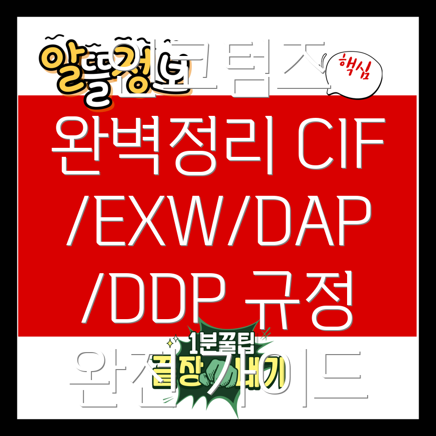 인코텀즈 CIF, EXW, DAP, DDP 규정 완벽 가이드