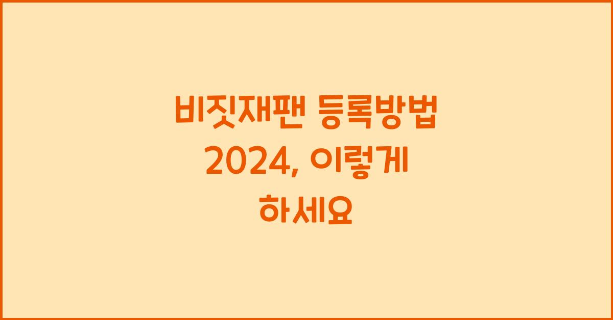 비짓재팬 등록방법 2024