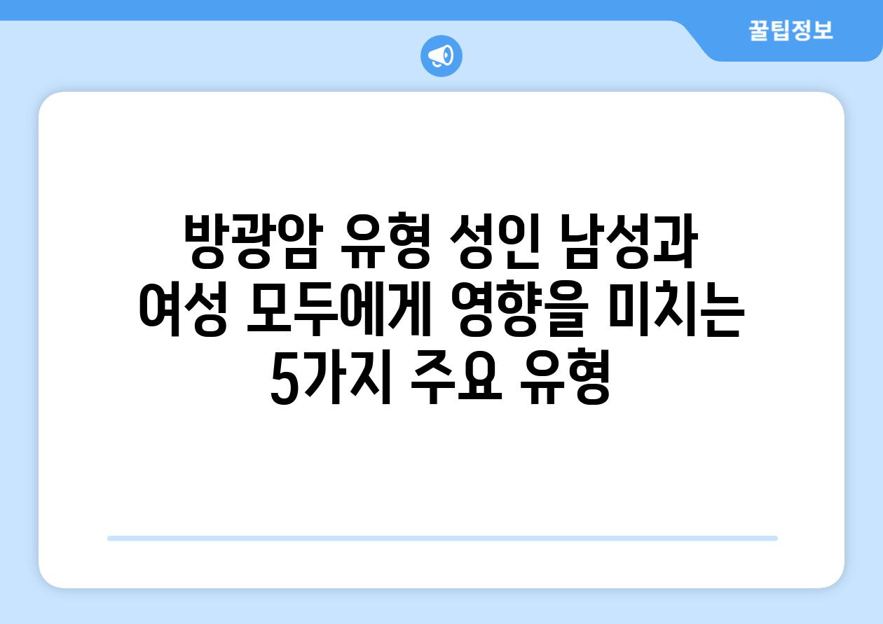 방광암 유형 성인 남성과 여성 모두에게 영향을 미치는 5가지 주요 유형