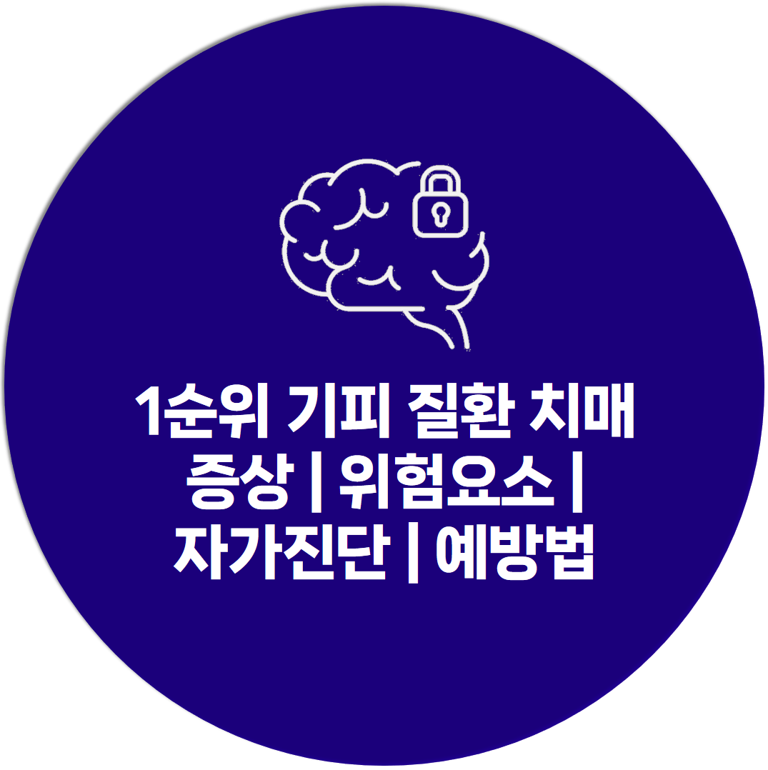 치매 증상, 예방법, 자가진단, 위험요소