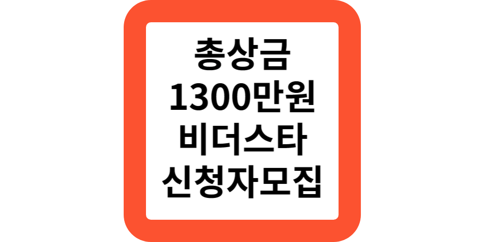  관악문화재단 비더스타 시즌3 1300만원 신청 모집 공고