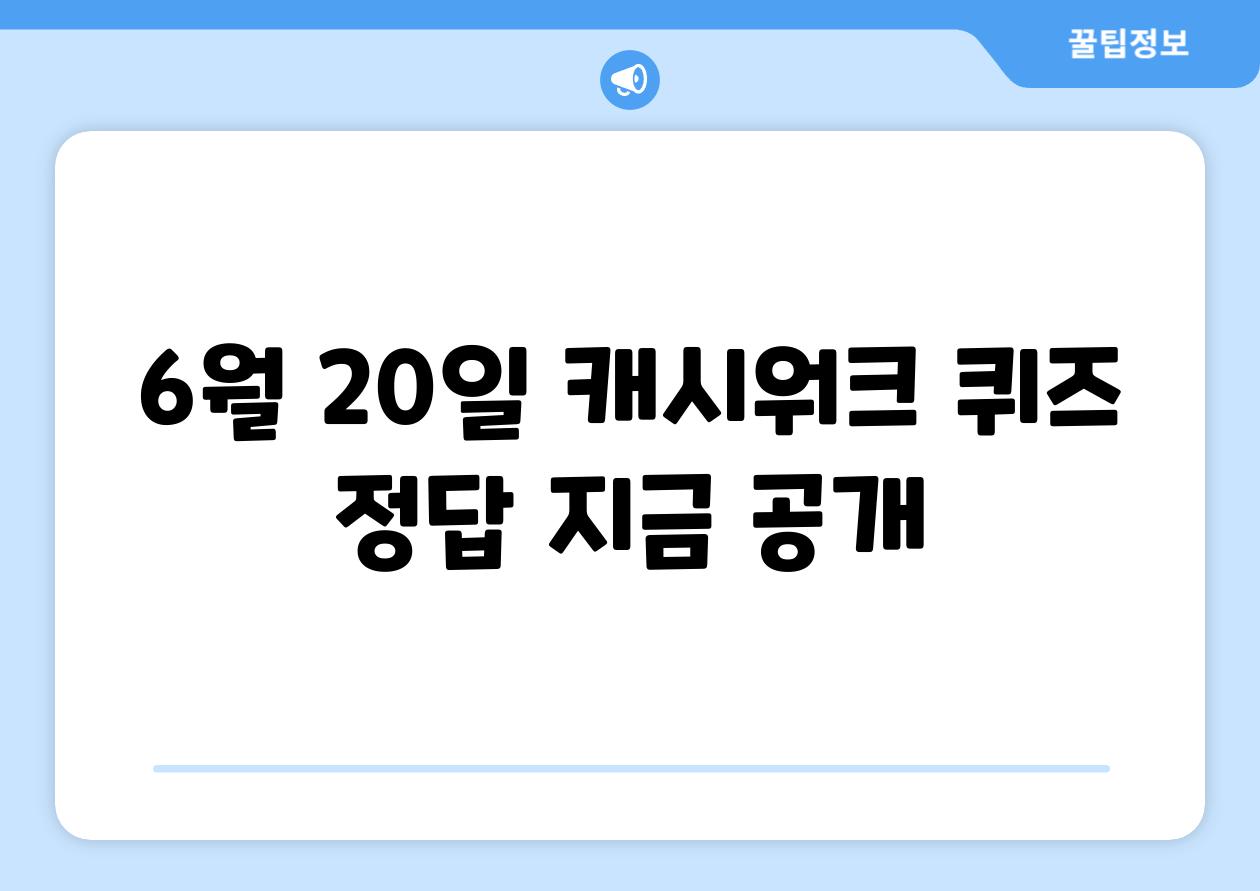 6월 20일 캐시워크 퀴즈 정답 지금 공개