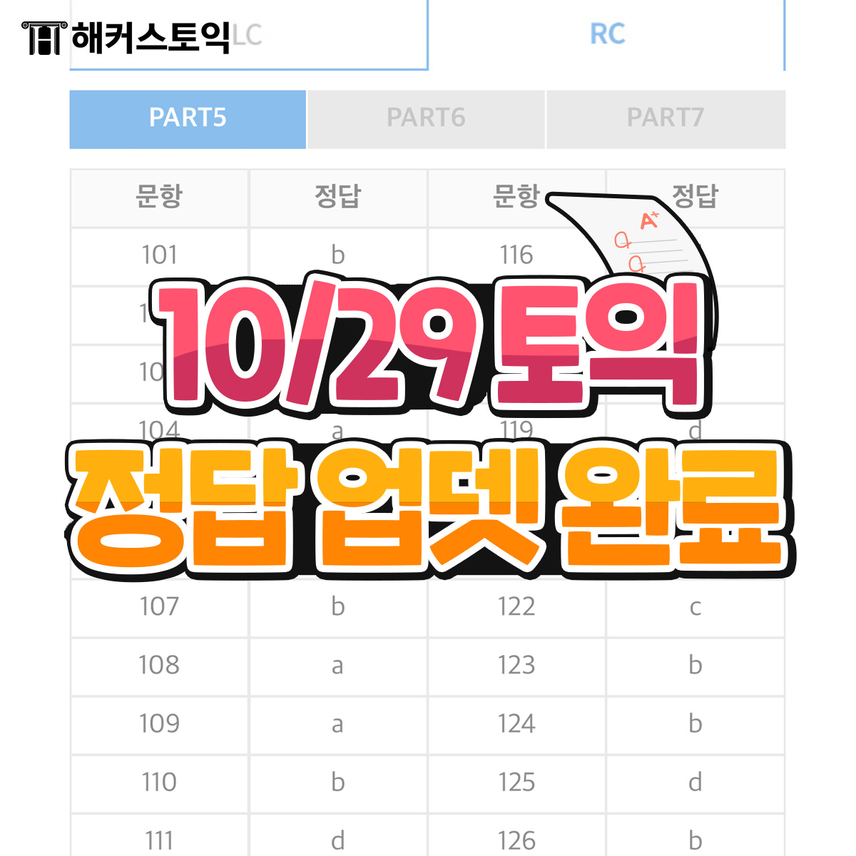  10월 29일 토익정답 업데이트 완료 