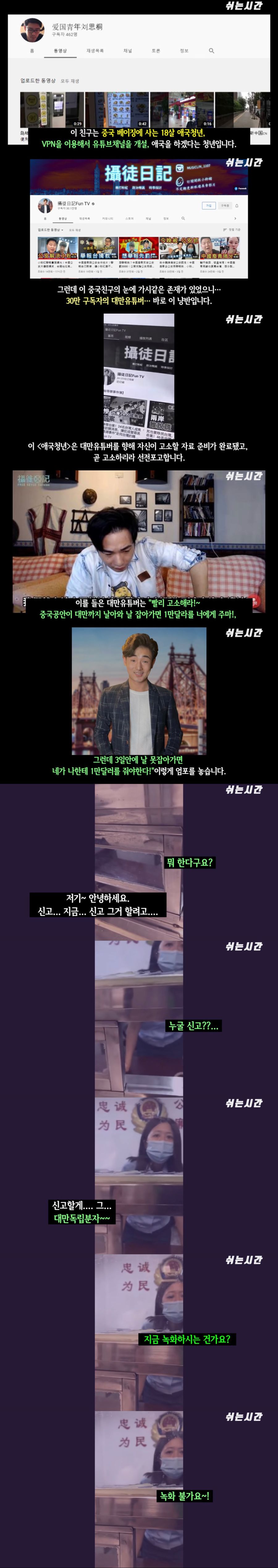  충격적인 대만 유튜버를 공안에 신고한 자칭 애국청년 중국인 유튜버