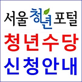 서울시 청년수당 신청 기간 자격 2021 국가 지원금 알아보기