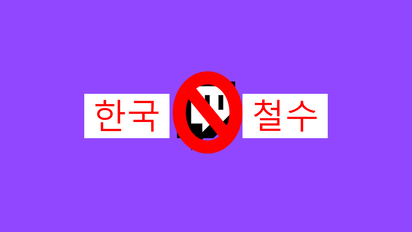 트위치 한국 철수
