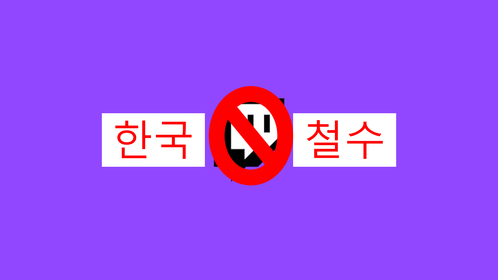  트위치 한국 철수 확정! 후발 주자는 네이버 '치지직'?