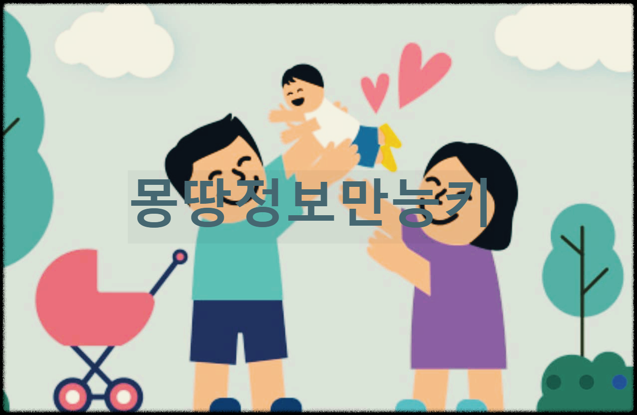  몽땅정보만능키 사이트를 통해 출산에서 육아까지 모든 정보 공유
