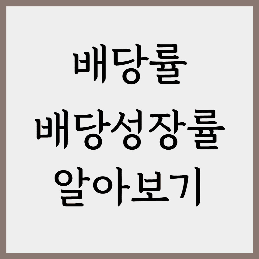 배당률-배당성장률