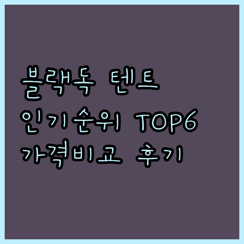 블랙독 원터치텐트 인기 순위 TOP 