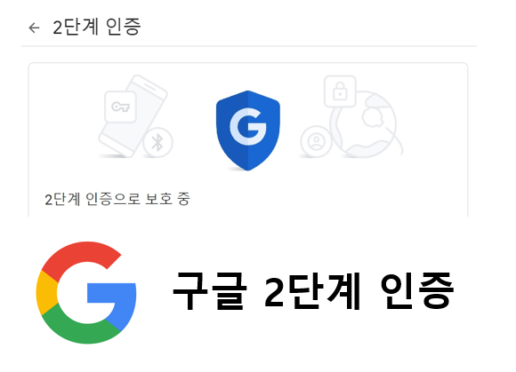 구글 2단계 인증