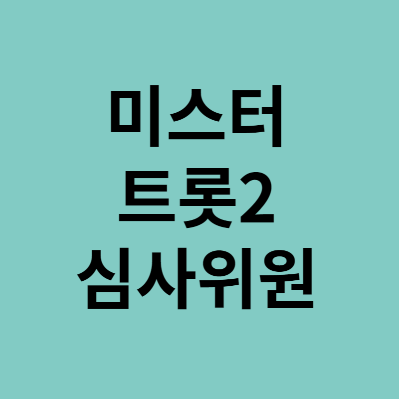 미스터트롯2 심사위원