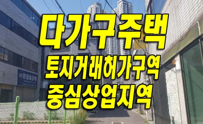  달서구 감삼동 #다가구주택 경매 #토지거래허가구역 #중심상업지역